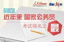 公務(wù)員考試報名之最