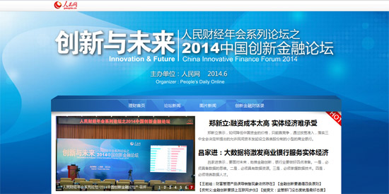 “2014創(chuàng)新金融論壇”聚焦產(chǎn)品創(chuàng)新、服務(wù)升級(jí)
