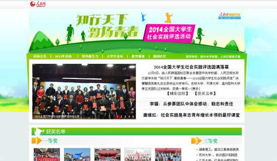 人民網(wǎng)第三屆全國大學(xué)生社會(huì)實(shí)踐評選活動(dòng)圓滿落幕