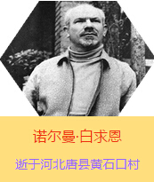 �������Z�����������(Henry Norman Bethune��1890��3��4��-1939��11��12��)���t(y��)�W(xu��)��ʿ�����ô��t(y��)�����t(y��)����(chu��ng)�������˵����x���������1938��3��31�������I(l��ng)һ��(g��)�ɼ��ô��˺�����(gu��)�˽M�ɵ��t(y��)���(du��)��(l��i)���Ї�(gu��)�Ӱ���ë�ɖ|�H�н�Ҋ(ji��n)�˰����һ����1938��11����1939��2�£����t(y��)���(du��)��ɽ���㱱�ͼ���ǰ���M(j��n)�Б�(zh��n)�ؾ�����4��(g��)����г�750ǧ���������g(sh��)300��Σ����δ������T�� 1939��11��12����Ѫ�Y�t(y��)�Οo(w��)Ч�ںӱ�ʡ�ƿh�Sʯ�ڴ��������K��49�q��