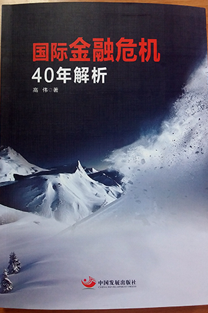 《國際金融危機(jī)40年解析》一書封面