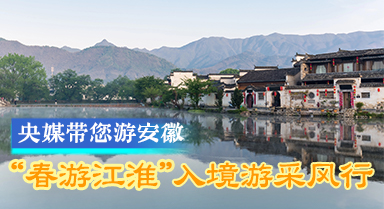 “春游江淮”入境游采風(fēng)