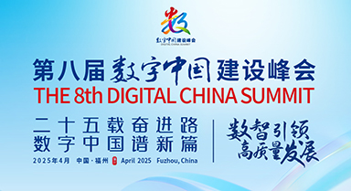 第八屆數(shù)字中國(guó)建設(shè)峰會(huì)