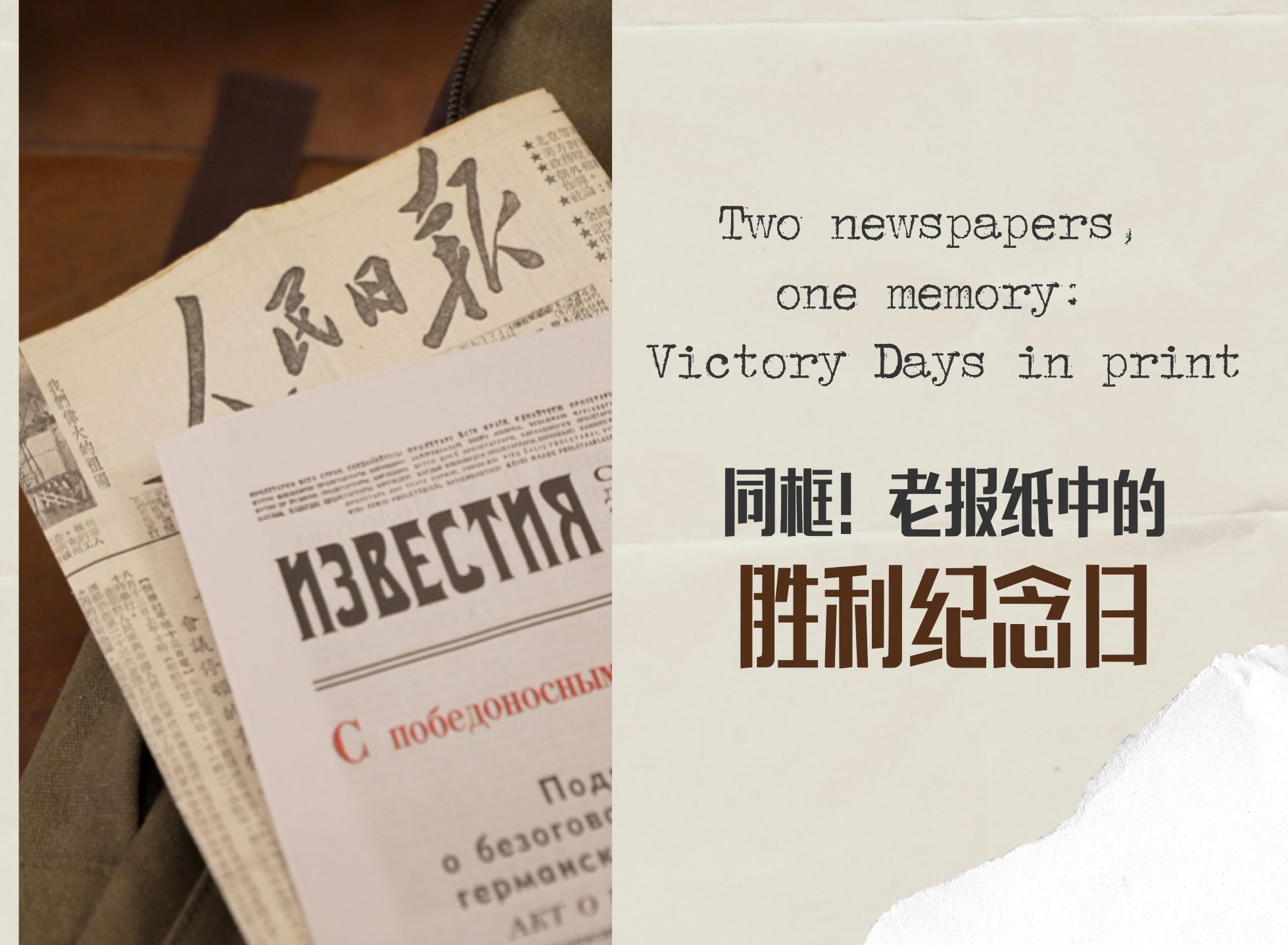 同框!老報(bào)紙中的勝利紀(jì)念日