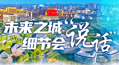 未來之城，細節(jié)會“說話”