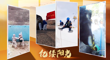 億縷陽光︱守護世界的方式