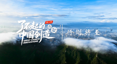 了不起的中國創(chuàng)造︱行則將至